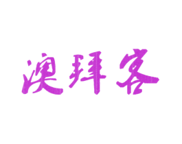 澳拜客