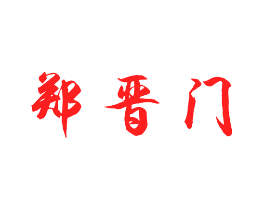 郑晋门