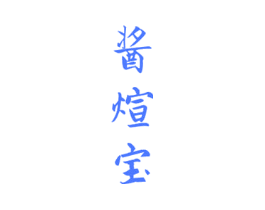 酱煊宝