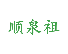 顺泉祖