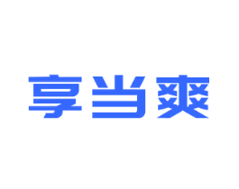 享当爽