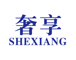 奢享