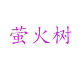 萤火树