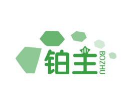 铂主