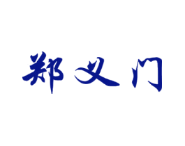 郑义门