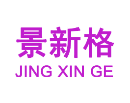 景新格