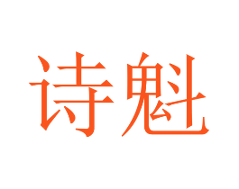 诗魁