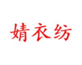 婧衣纺