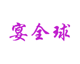 宴全球