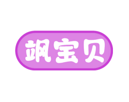 飒宝贝