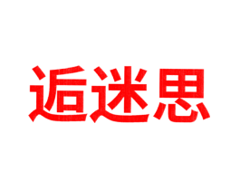 逅迷思