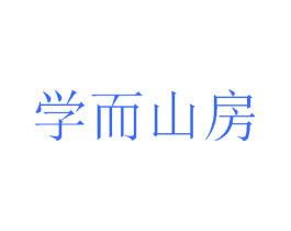学而山房