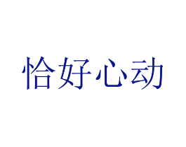 恰好心动
