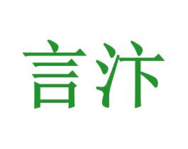 言汴