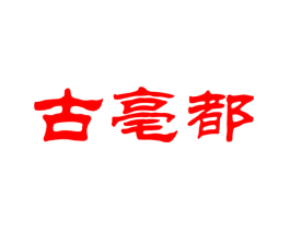 古亳都
