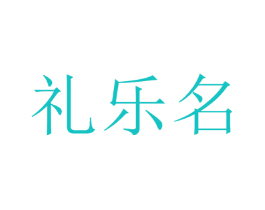 礼乐名