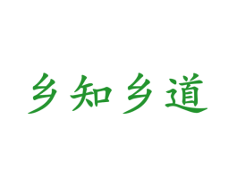 乡知乡道