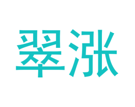 翠涨
