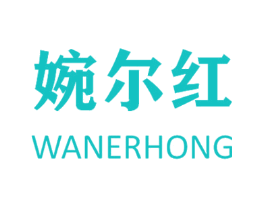 婉尔红