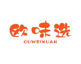 欧味选