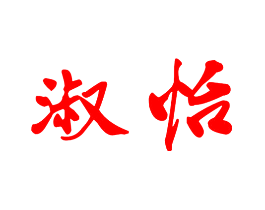淑怡