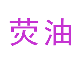 荧油
