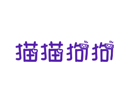 猫猫狗狗