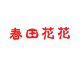 春田花花