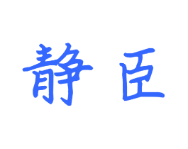 静臣