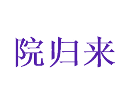 院归来