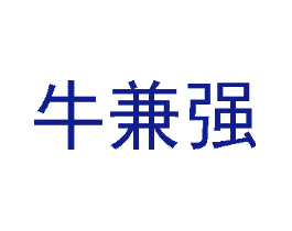 牛兼强