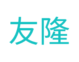 友隆