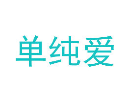 单纯爱