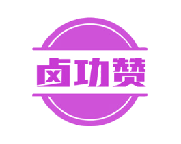 卤功赞
