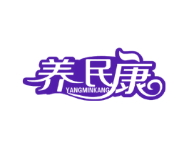 养民康