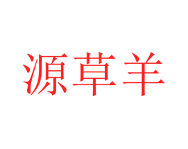 源草羊