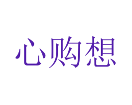 心购想