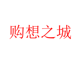 购想之城