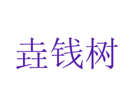 垚钱树