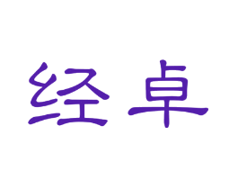 经卓