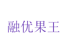 融优果王