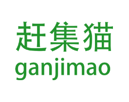 赶集猫