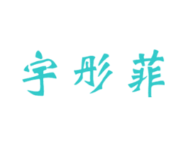 宇彤菲
