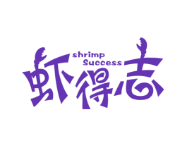 虾得志 SHRIMP SUCCESS