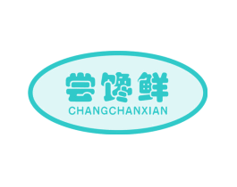 尝馋鲜
