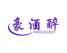 豪酒醉