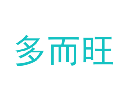 多而旺