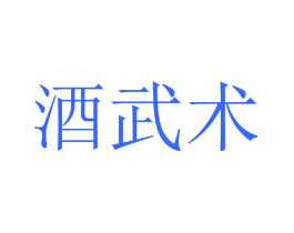 酒武术