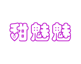 甜魅魅