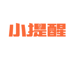 小提醒